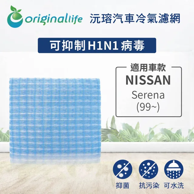 【OriginalLife】適用 NISSAN：Serena 99~ 汽車冷氣濾網(可水洗重複使用 長效可水洗)