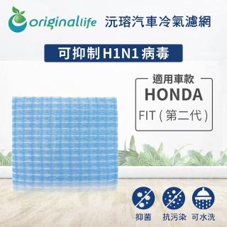 【OriginalLife】適用 HONDA：FIT 第二代 汽車冷氣濾網(可水洗重複使用 長效可水洗)