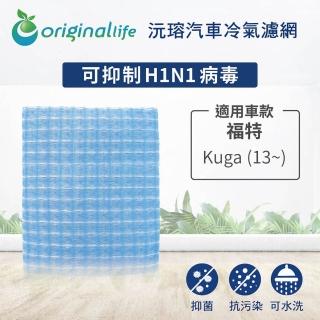 【OriginalLife】適用 福特：Kuga 13~ 汽車冷氣濾網(可水洗重複使用 長效可水洗)
