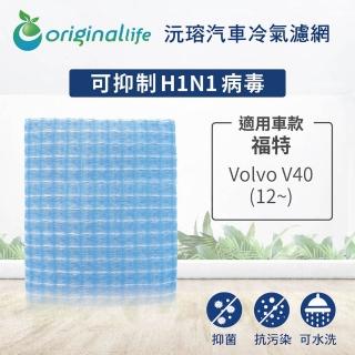 【OriginalLife】適用 福特：Volvo V40 12~ 汽車冷氣濾網(可水洗重複使用 長效可水洗)