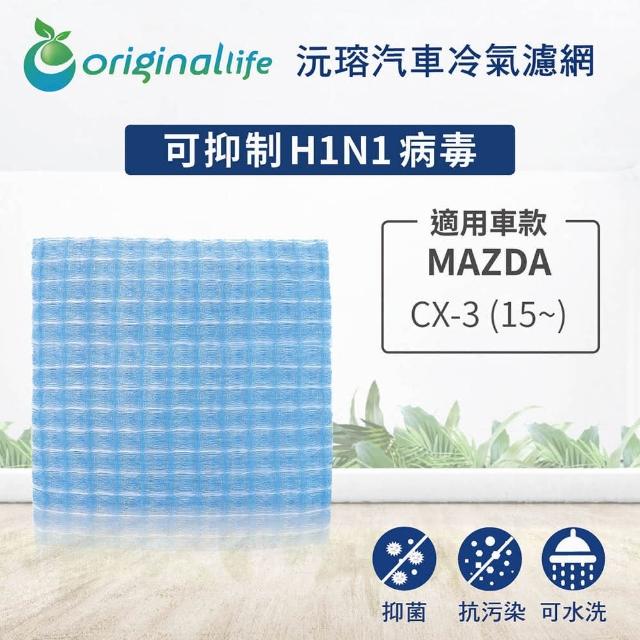 【OriginalLife】適用 MAZDA：CX-3 15~ 汽車冷氣濾網(可水洗重複使用 長效可水洗)
