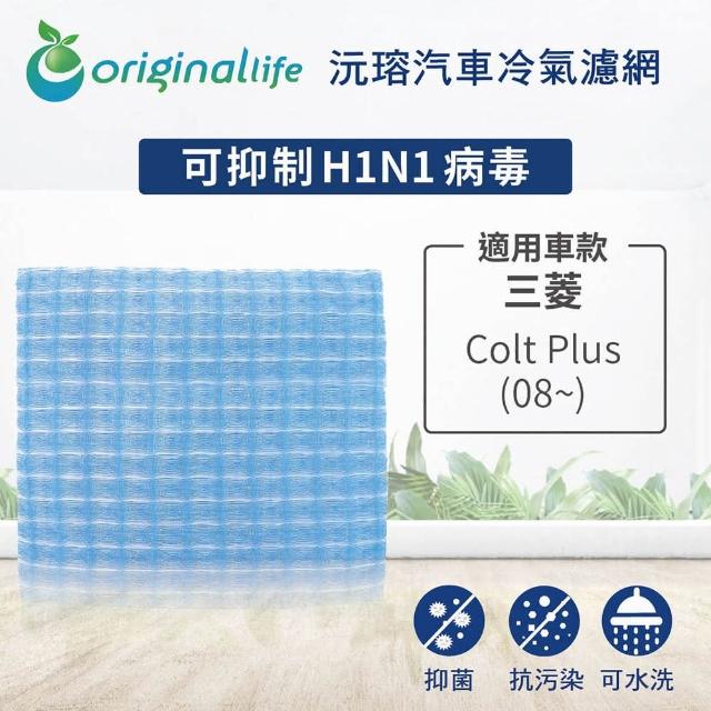 【OriginalLife】適用 三菱：Colt Plus 08~ 汽車冷氣濾網(可水洗重複使用 長效可水洗)