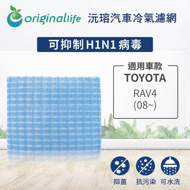 【OriginalLife】適用 TOYOTA：RAV4 08~ 汽車冷氣濾網(可水洗重複使用 長效可水洗)