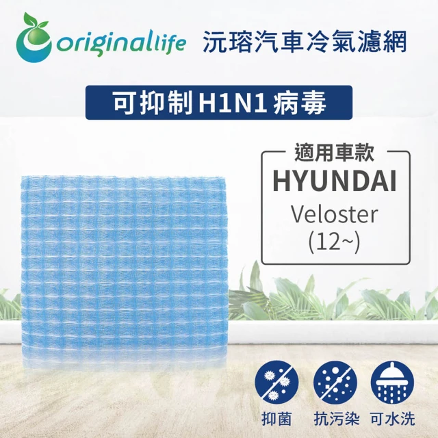 【OriginalLife】適用HYUNDAI Veloster12~汽車冷氣濾網(可水洗重複使用 長效可水洗)
