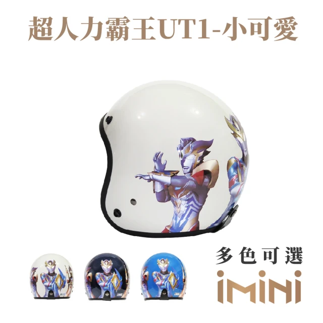 iMini 超人力霸王 UT1 成人 騎士帽(3/4罩式 正版授權 安全帽 卡通)