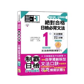破繭成蝶，自學神器 新制對應 絕對合格 日檢必背文法N1（25K+QR碼線上音檔）