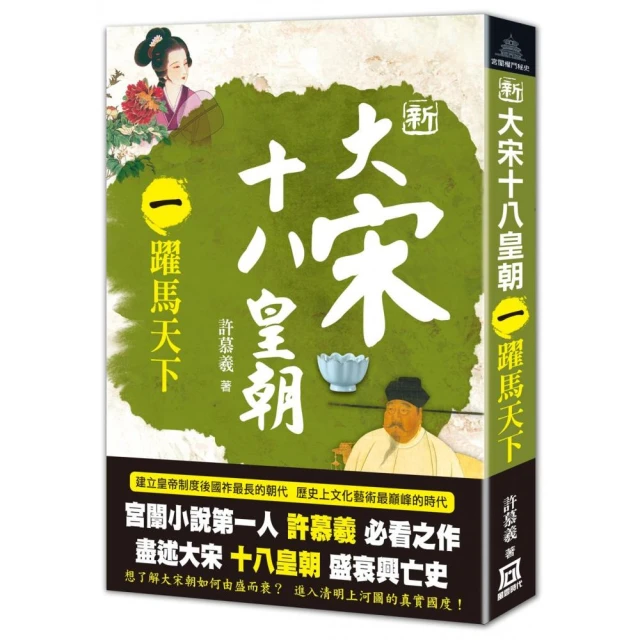 新大宋十八皇朝（三）大顯神通優惠推薦