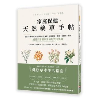 家庭保健 天然藥草手帖 超過100種舒緩身心需求的日常保健