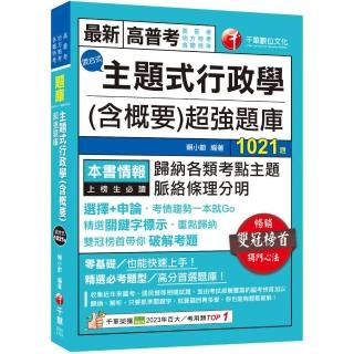 2024【刷題搶分必備】主題式行政學（含概要）混合式超強題庫（高普考/地方特考/ 各類特考）