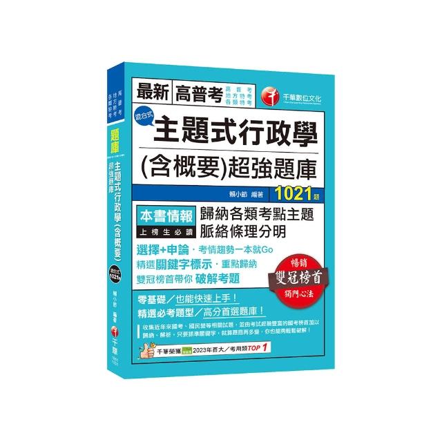 2024【刷題搶分必備】主題式行政學（含概要）混合式超強題庫（高普考/地方特考/ 各類特考）