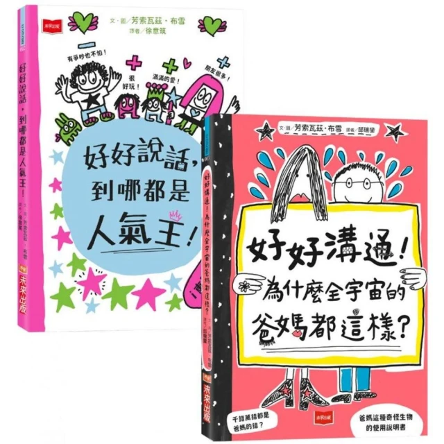 超人氣親子溝通求生術（全套2冊）：好好說話+好好溝通
