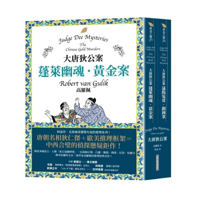 大唐狄公案套書：蓬萊幽魂．黃金案＋蒲陽冤骨．銅鐘案