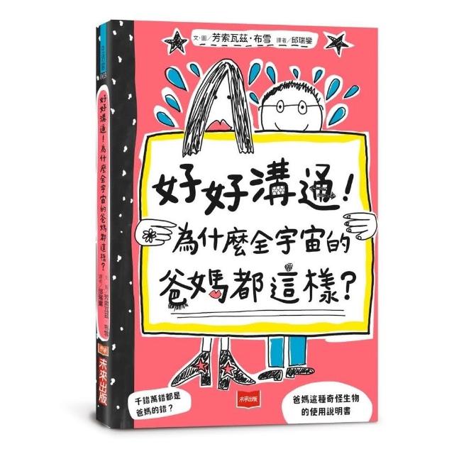 好好溝通！為什麼全宇宙的爸媽都這樣？（首刷限量附贈爸媽 YES! or NO! 門把掛牌）