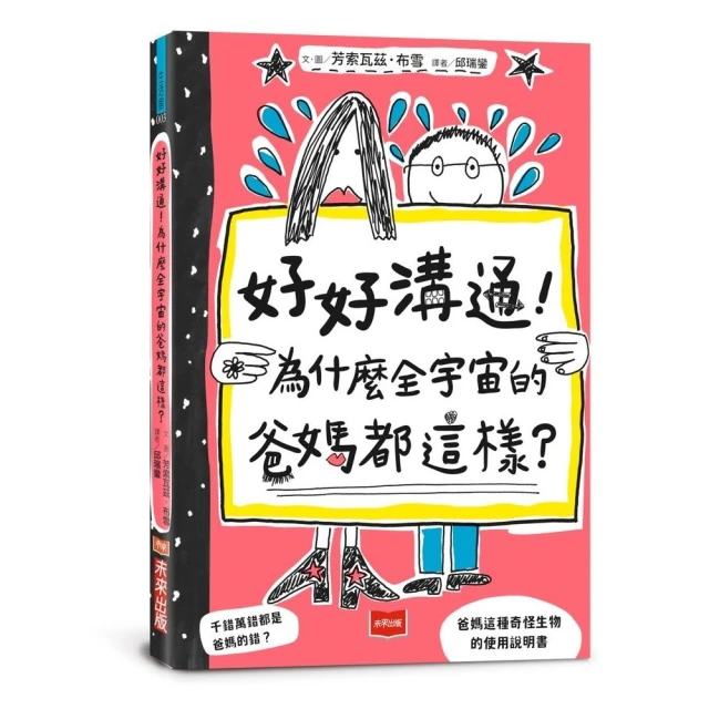 好好溝通！為什麼全宇宙的爸媽都這樣？（首刷限量附贈爸媽 YES! or NO! 門把掛牌）