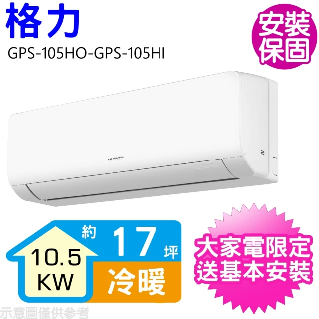 GREE 格力 變頻冷暖分離式冷氣17坪(GPS-105HO