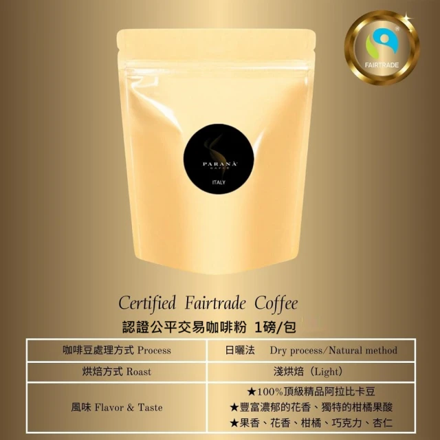 PARANA 義大利金牌咖啡 認證公平交易咖啡粉 1磅(雙認證、公平交易認證、獨特花果香)