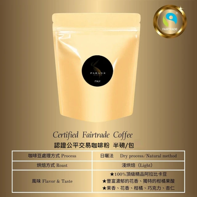 PARANA 義大利金牌咖啡 認證公平交易咖啡粉半磅(雙認證