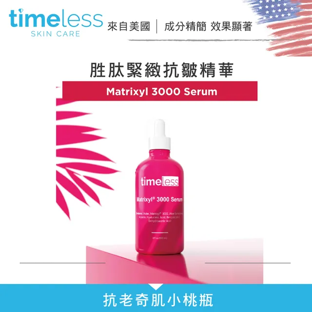 【Timeless SKIN CARE 官方直營】胜肽緊緻抗皺精華 30ml(官方直營)