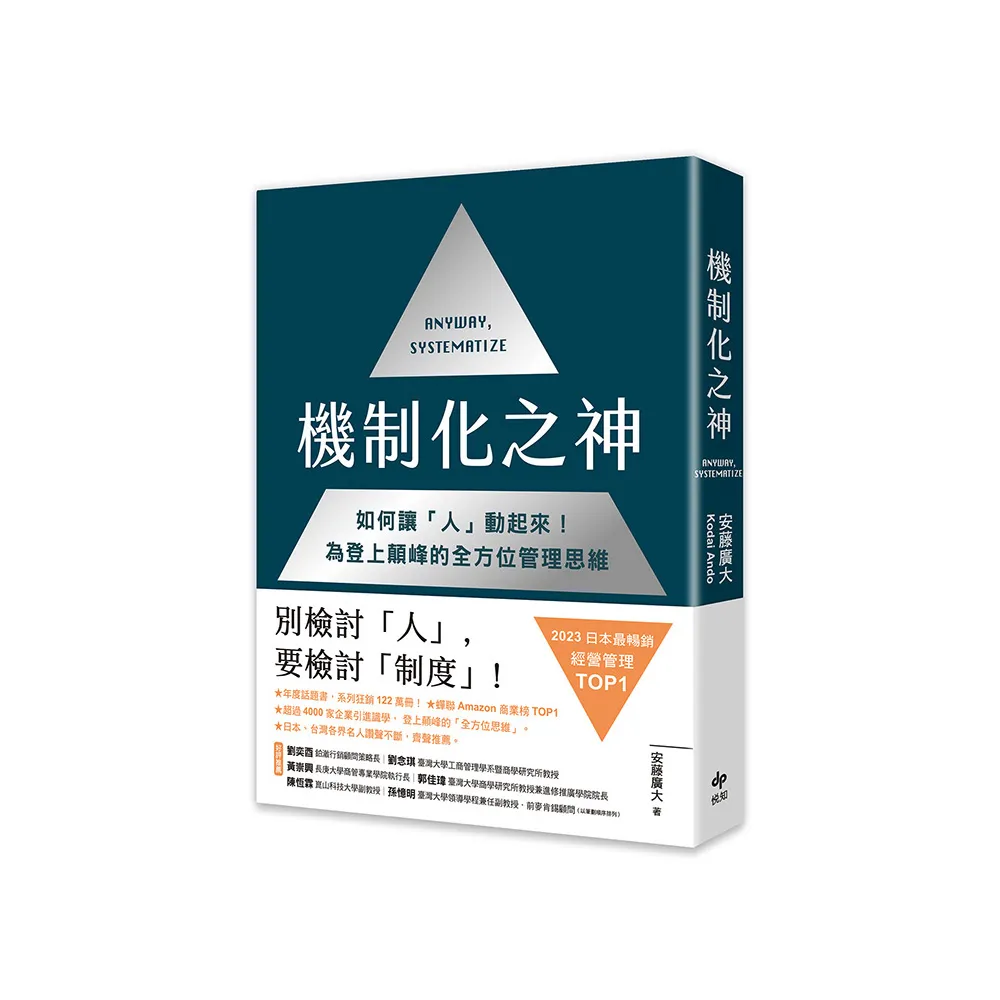 機制化之神【2024年日本最暢銷經營管理TOP1】：如何讓「人」動起來！