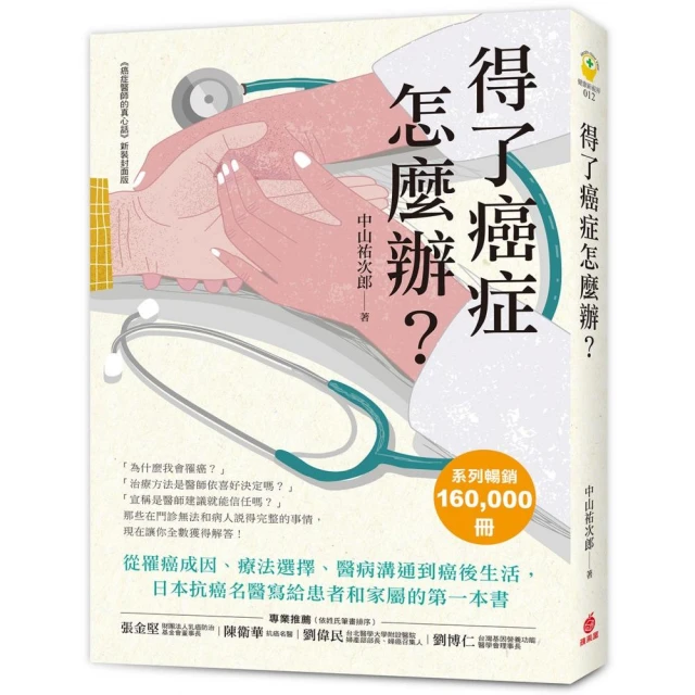 得了癌症怎麼辦？：從罹癌成因、療法選擇、醫病溝通到癌後生活 日本抗癌名醫寫給患者和家屬的第一本書