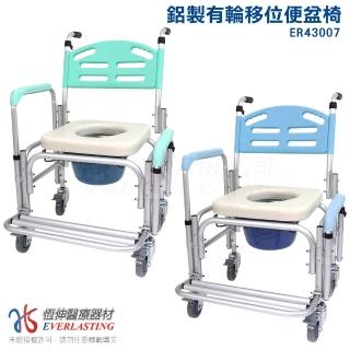 【恆伸醫療器材】臺灣製 ER-43007 鋁合金 移位 洗澡椅/便盆椅 顏色隨機出貨(有輪可推、可架馬桶、扶手位移)