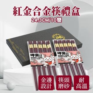 【SMILE】筷子10雙禮盒 兩種款式 中式筷子 過年送禮物 家用筷子 CPM245-10-F(環保筷子 家用筷子)