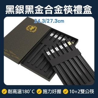 【SMILE】高階筷子禮盒 合金筷 餐具禮盒組 餐具禮盒 環保餐具 加長筷 CPMBS245-10S-F(飯店筷子 造型筷子)