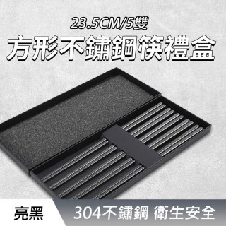 【SMILE】不銹鋼筷 亮黑五雙禮盒筷子組 方形筷子 餐具禮盒 CPSBB235-5-F(高階筷子禮盒組 造型筷子)