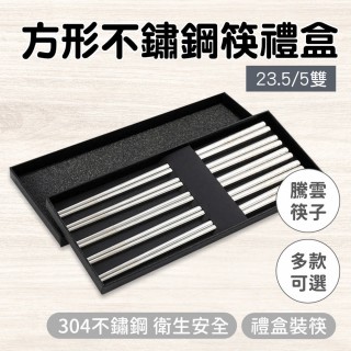 【SMILE】耐熱筷 5雙禮盒組 高階筷子 筷子禮盒 不銹鋼筷 入厝禮 CPSSC235-5-F(家用筷子禮盒 餐飲用品)