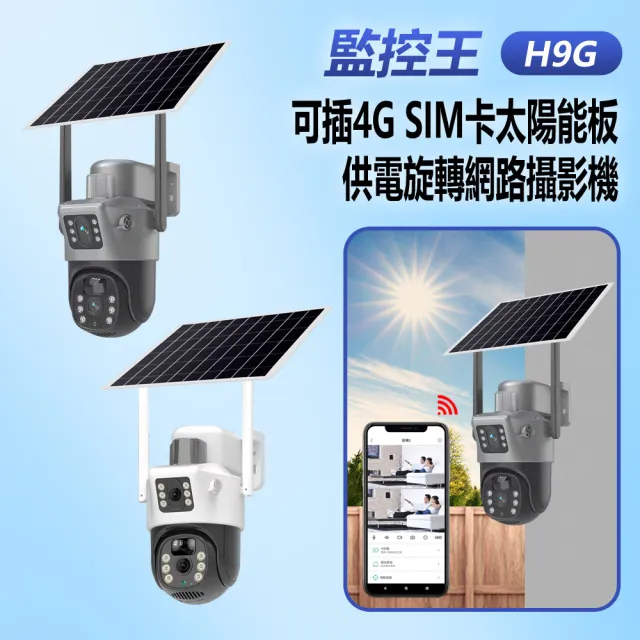 【IS】監控王 H9G 1080P 200萬畫素 可插4G SIM卡太陽能板供電旋轉網路攝影機(紅外線燈夜視/移動跟蹤)