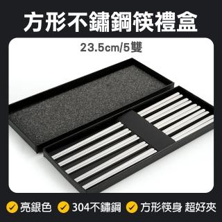 【BRANDY】方形筷子 亮銀色 五雙禮盒組 304筷子 高階筷子禮盒組 851-CPSSS235-5(筷子送禮 不銹鋼筷)