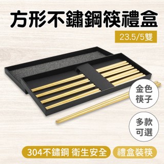 【BRANDY】高階筷子 金色五雙禮盒組 不鏽鋼筷子 北歐餐具 四方筷子 851-CPSGG235-5(筷子組 餐飲用品)
