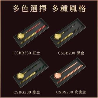 【BRANDY】筷子湯匙禮盒組 造型筷子 隨身餐具 不鏽鋼餐具 851-CSB230(筷子禮盒 紅金 黑金 玫瑰金 綠金)