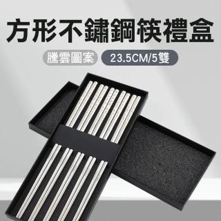 方形不鏽鋼筷禮盒 騰雲5雙 耐熱筷 高階筷子 304不鏽鋼筷子 賀年禮物 質感筷子 飯店筷(550-CPSSC235-5)
