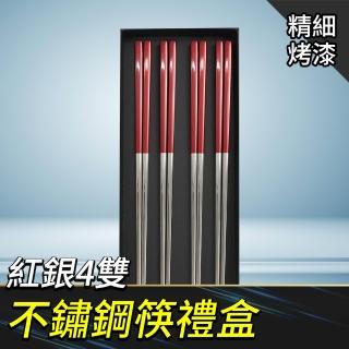環保筷 304不鏽鋼筷子 銀筷子 餐筷 喬遷禮 方筷 鐵筷 飯店筷子 防黴筷子 搬家禮物 紅銀4雙(550-CPSRS235-4)