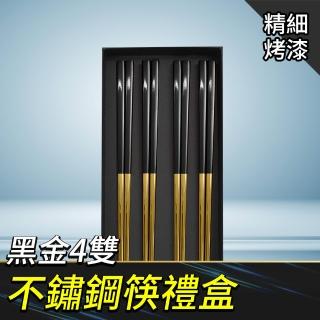 公筷 長筷 鐵筷 不銹鋼筷子 餐筷 環保筷 筷子禮盒 禮品筷 黑色筷子 不鏽鋼筷禮盒 黑金4雙(550-CPSBG235-4)