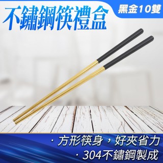 金色筷子 環保筷 金色餐具 寶筷 餐具禮盒 304不鏽鋼筷 防滑防燙方筷 不銹鋼公筷 黑金10雙(550-CPSBG235-10)