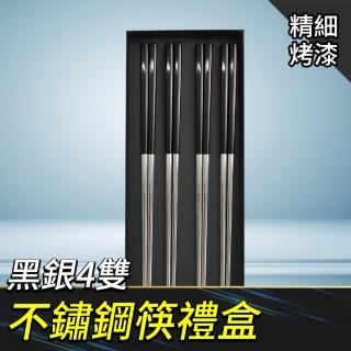 304不鏽鋼筷 防燙方筷 防滑筷 耐熱筷 不銹鋼餐具 鐵筷 飯店筷子 筷子禮盒 黑銀4雙(550-CPSBS235-4)