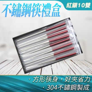 環保筷 餐筷 筷子禮盒 不鏽鋼餐具 環保餐具 304不鏽鋼筷 耐熱筷 防滑筷 紅銀10雙(550-CPSRS235-10)