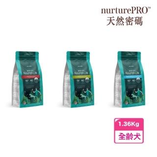 【NurturePRO 天然密碼】無穀犬糧 1.36kg(幼犬、高活動量犬、全齡犬)