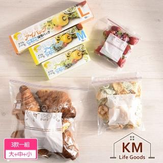 【KM 生活】加厚雙層夾鏈冷凍冷藏食物保鮮袋/食品密封袋 3入組(大+中+小)
