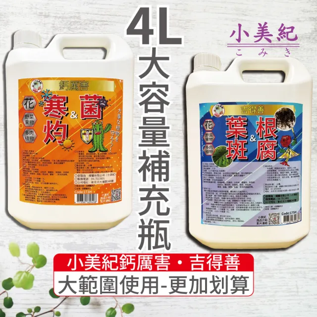 【小美紀】植物保護劑- 鈣厲害  吉得善 4公升(爛根 白粉病 線蟲 炭疽 盆栽 觀葉 多肉植物 嫁接 阡插 真菌)