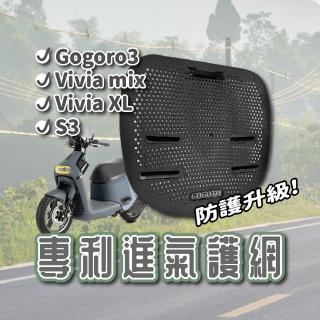 【iMini】GOGORO 專利進氣護網 保護力UP(保護馬達｜機車｜車用｜快速安裝｜清潔方便｜散熱)