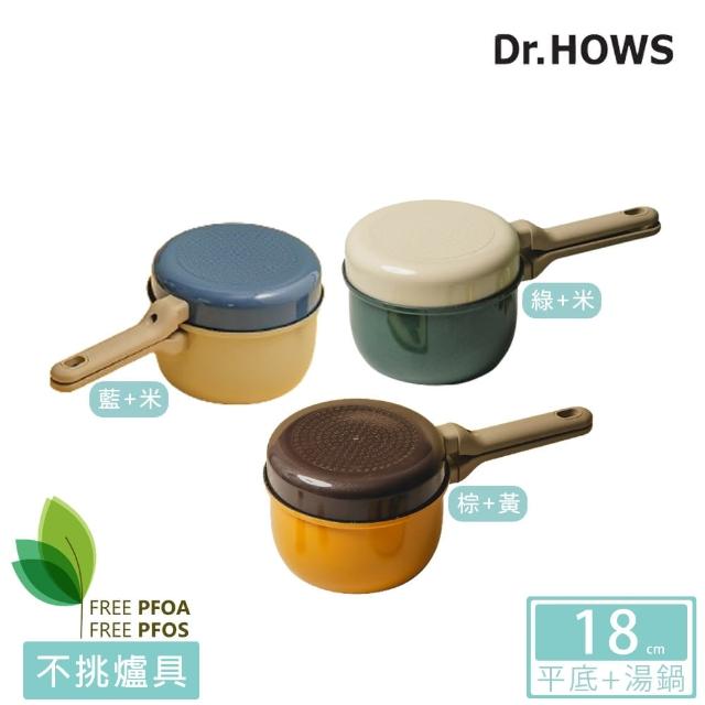 【Dr.Hows】DOTORI撞色多功能鍋具2件組(18公分平底鍋+18公分湯鍋)