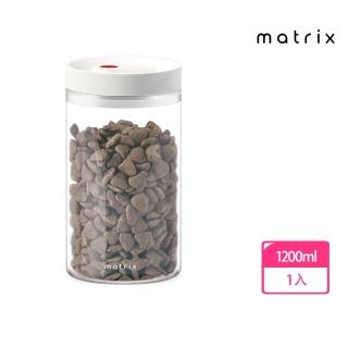 【Matrix】真空保鮮玻璃密封罐 1200ml(寵物飼料 咖啡豆 儲物罐 分裝 收納 防潮 防霉 乾燥 耐高溫 簡約)