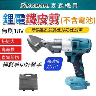 【Komori 森森機具】鋰電無刷鐵皮剪 18V 裸機(鋰電剪刀 無刷電動剪刀)