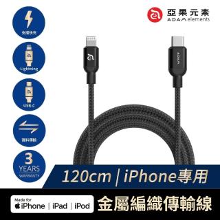 【ADAM】PeAk II USB－C to Lightning Cable C120B 金屬編織傳輸線(Apple MFi 認證)