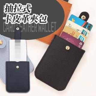 【超薄外出】母親節禮物 抽拉式卡皮革夾包(大容量 悠遊卡套 防水卡套 質感 票卡套 名片 銀行卡