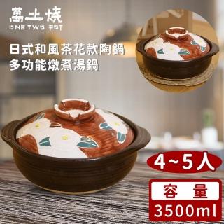 【ONE TWO POT 萬土燒】日式和風茶花款陶鍋/多功能燉煮湯鍋(3500ML)