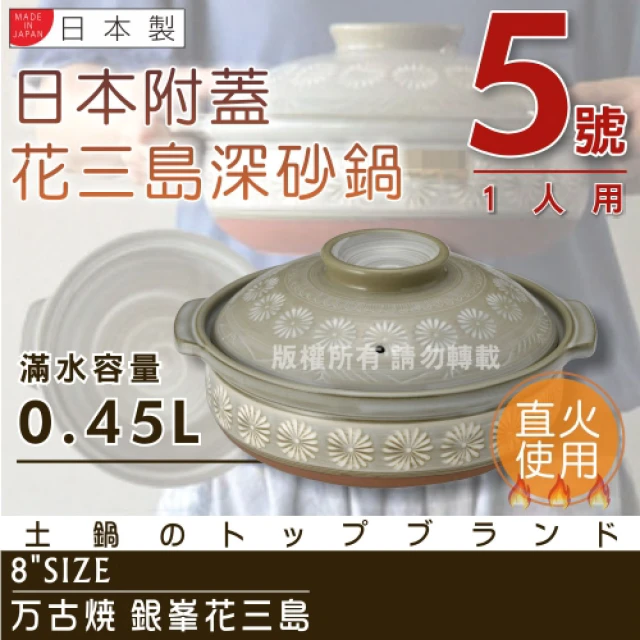 【萬古燒】Ginpo銀峰花三島耐熱砂鍋-5號-日本製-適用1人(40901)